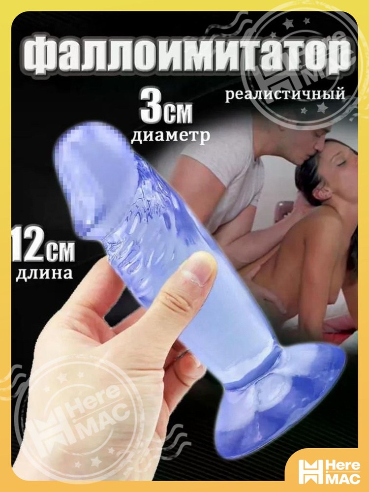 HereMAC Фаллоимитатор, 12см #1