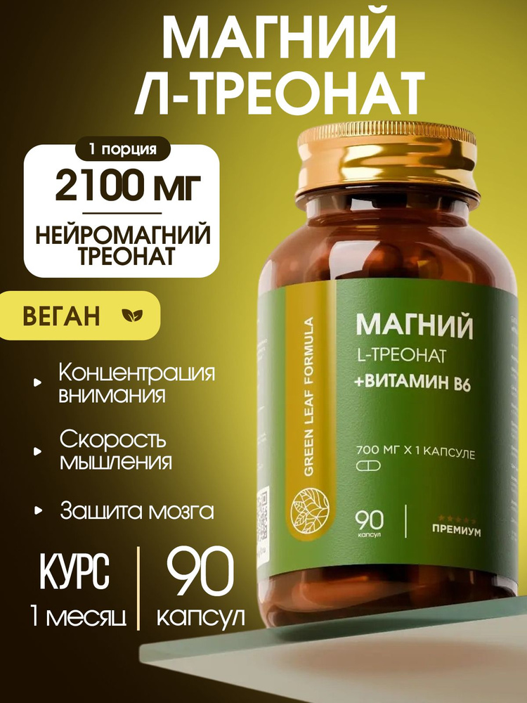 Магний треонат с витамином В6, нейро магний, витамины для мозга, для памяти и внимания, от стресса и #1