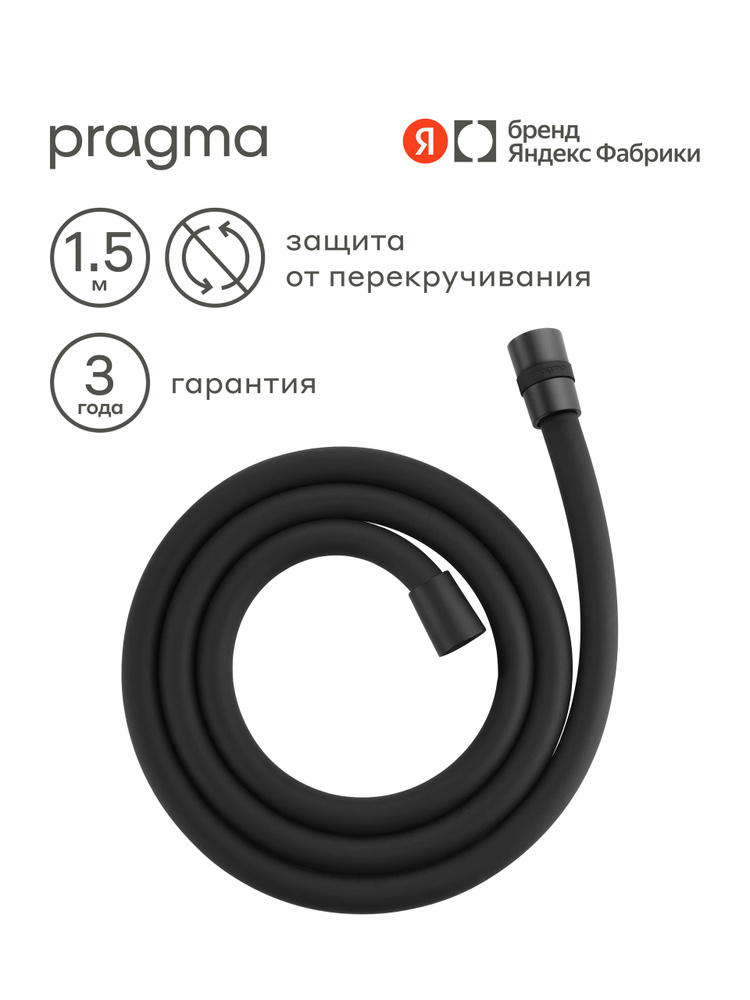 Шланг для душа Pragma, черный матовый, силиконовый, 150 см, HME2.BSI5.010, Яндекс Фабрика #1