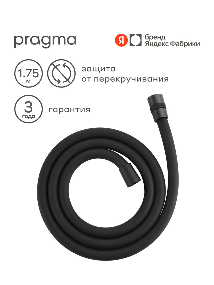 Шланг для душа Pragma, черный матовый, силиконовый, 175 см, HME2.BSI7.011, Яндекс Фабрика #1