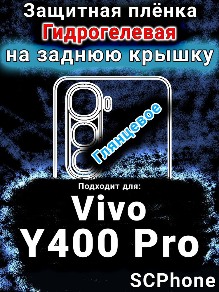 Защитная плёнка на заднюю крышку Vivo Y400 Pro глянцевая гидрогелевая #1