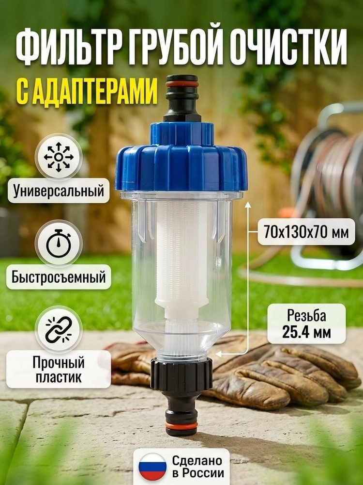 Фильтр грубой очистки Удачный сезон с адаптерами, быстросъемный, пластиковый #1