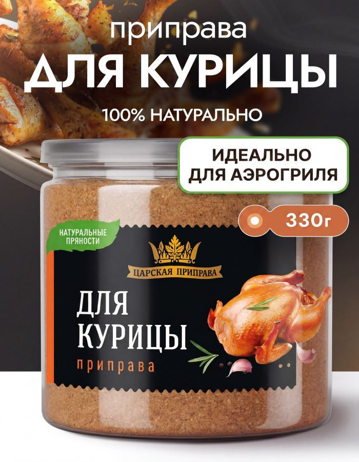Приправа для курицы универсальная натуральная,Царская приправа,330 г #1