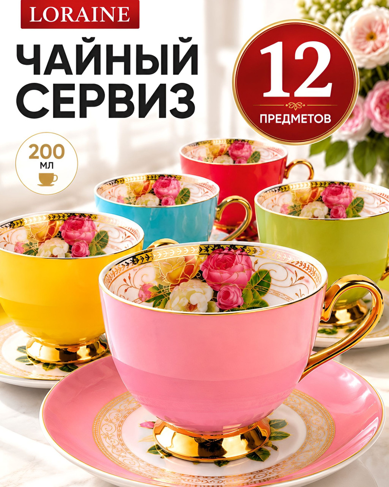 Чайный сервиз на 6 персон Loraine подарочный набор чашек и блюдец, 12 предметов #1