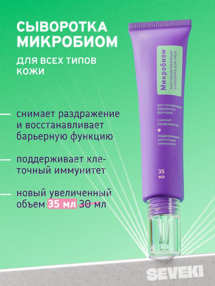 SEVEKI Сыворотка для восстановления микробиома, 35 мл #1