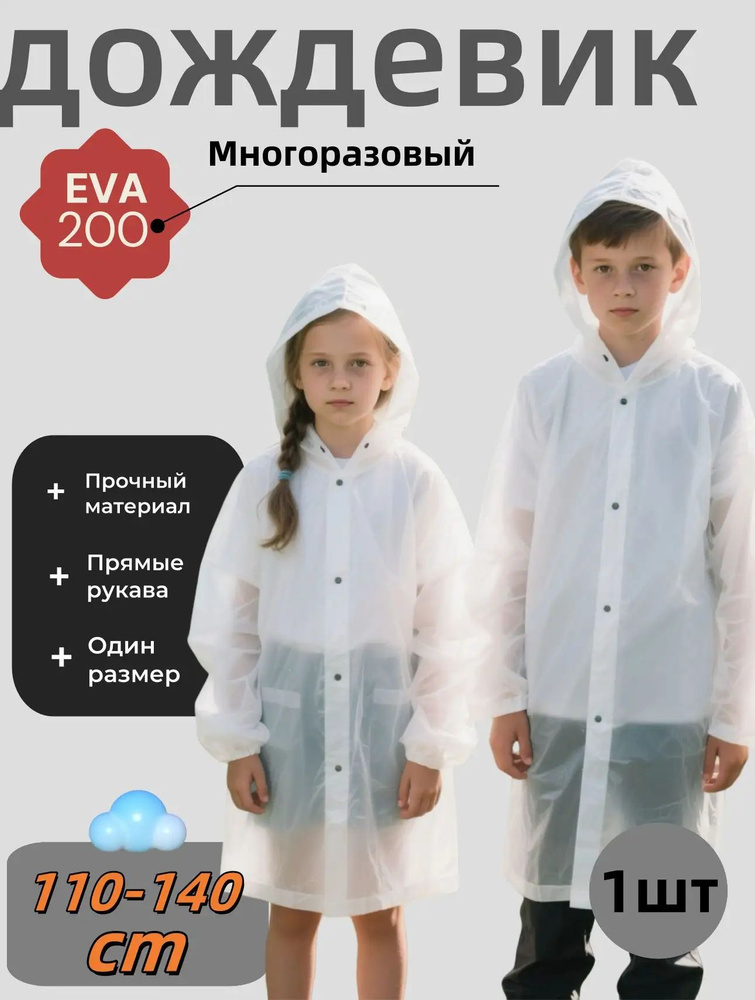 Дождевик #1