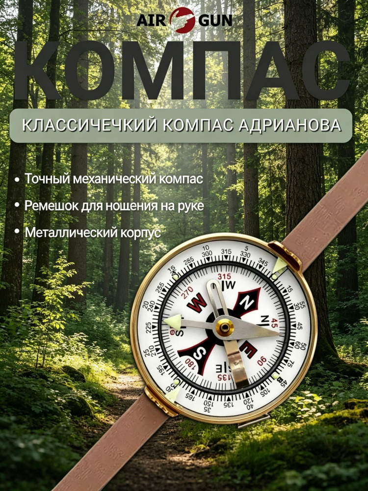 Компас Адрианова #1