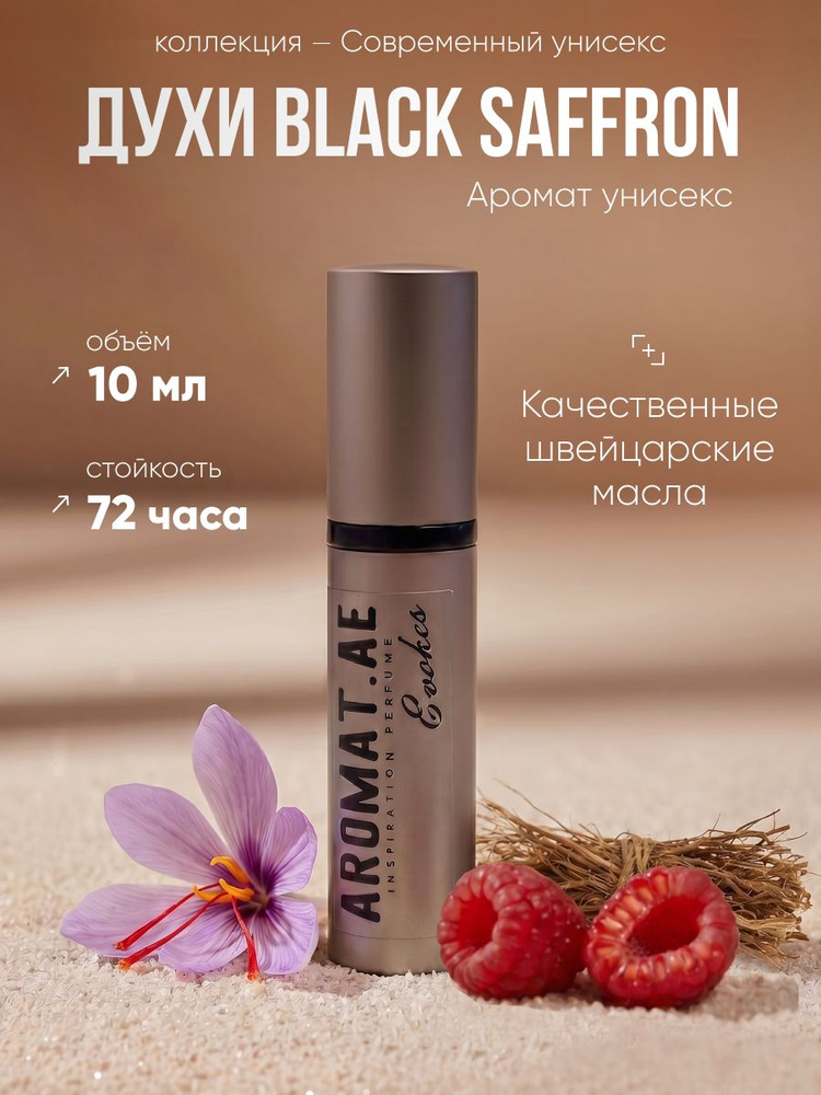 Восточные духи Black Saffron #1