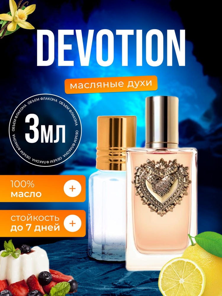 Духи масляные Devotion Девоушен #1