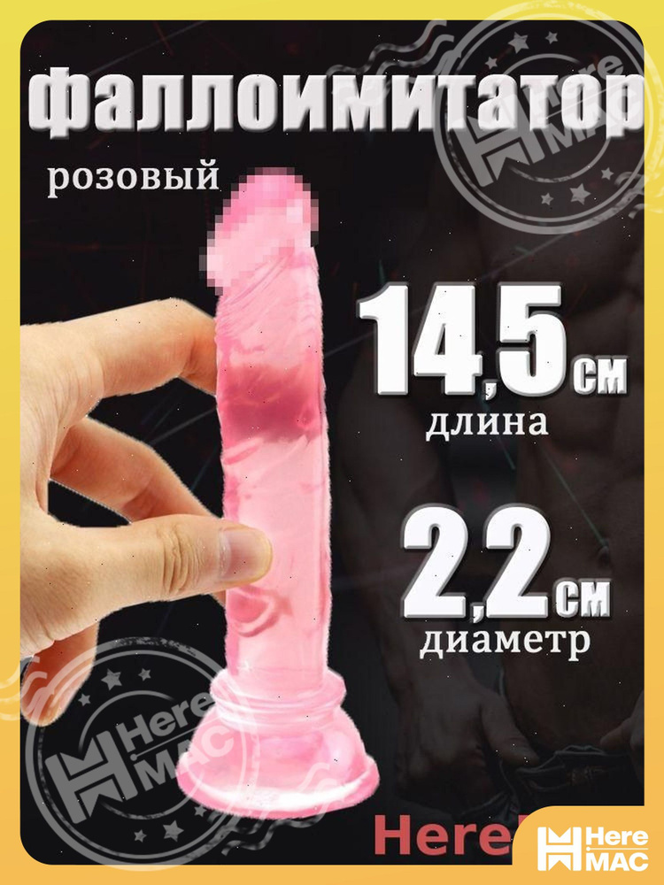 HereMAC Фаллоимитатор, 14.5см #1