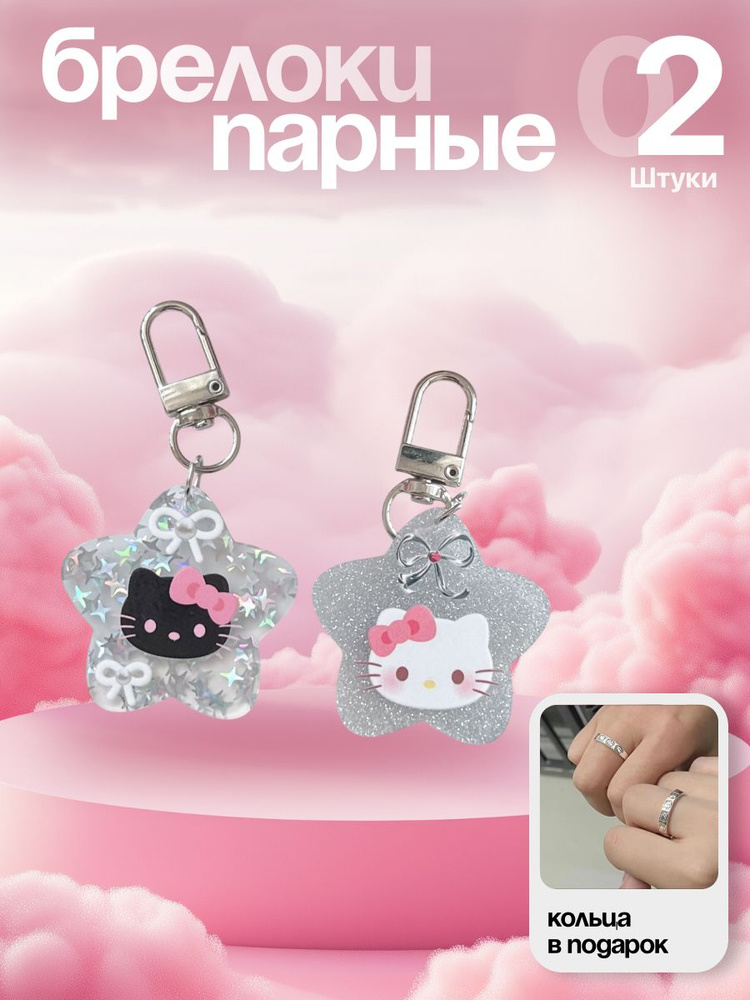 Парные брелоки Hello Kitty #1