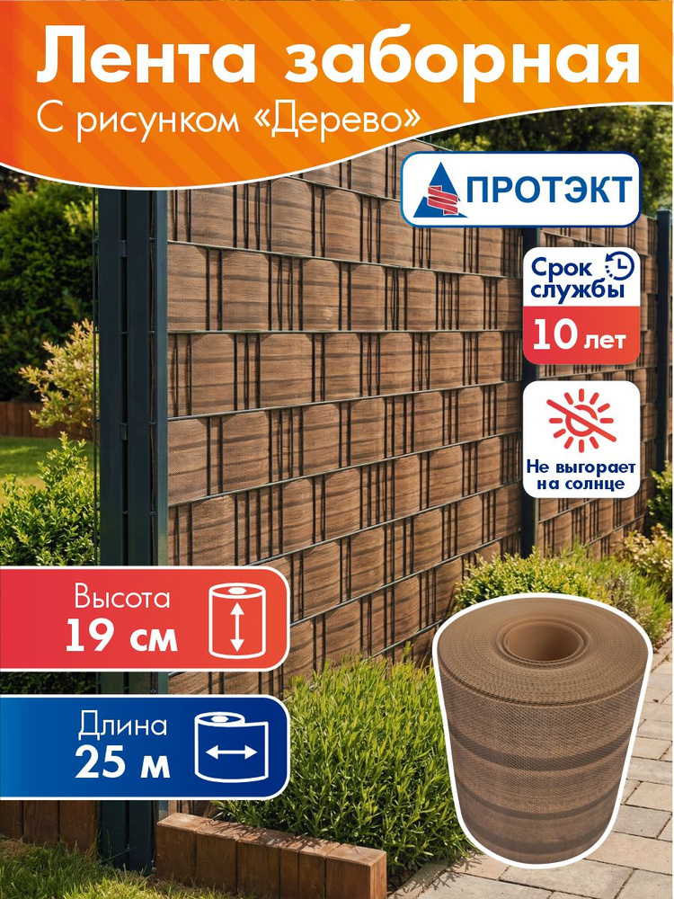 Лента для забора 3Д, рабицы Дерево, 19 см, 25 м, бежевый Протэкт #1