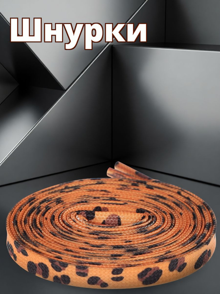 Шнурки #1