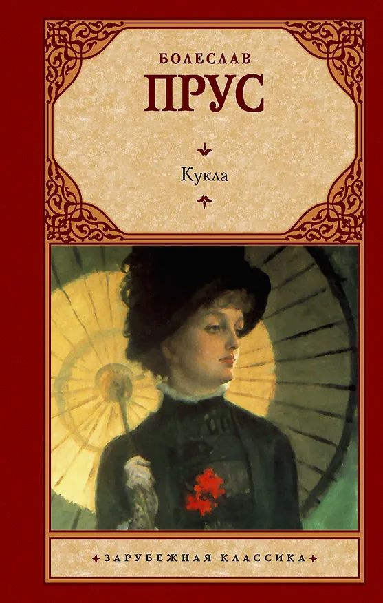 Кукла #1