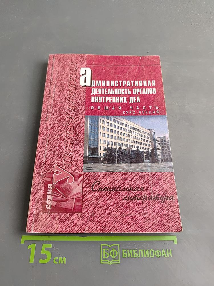 Административная деятельность органов внутренних дел. Общая часть. Курс лекций | Книга б/у #1