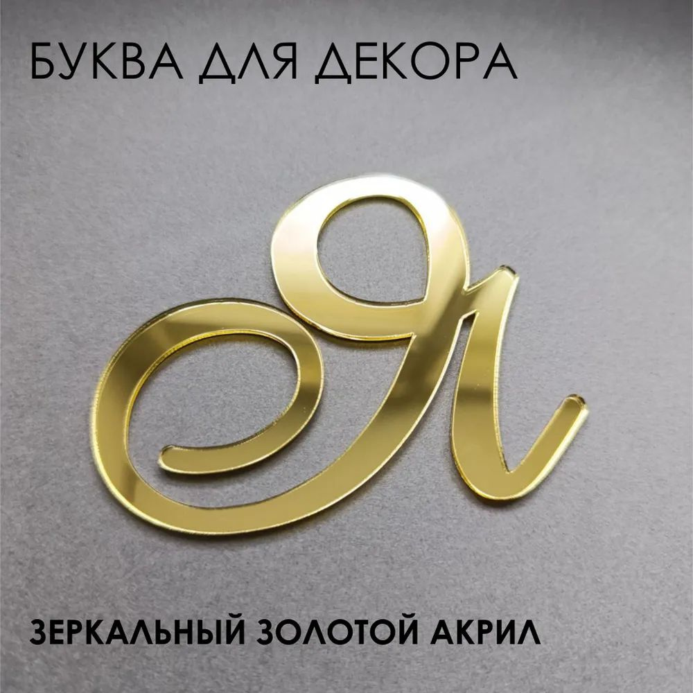 Буквы для декора #1