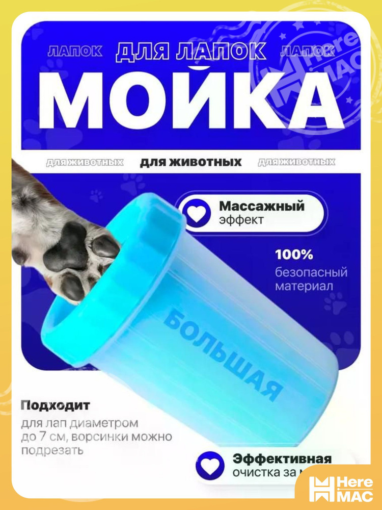 Лапомойка HEREMAC #1