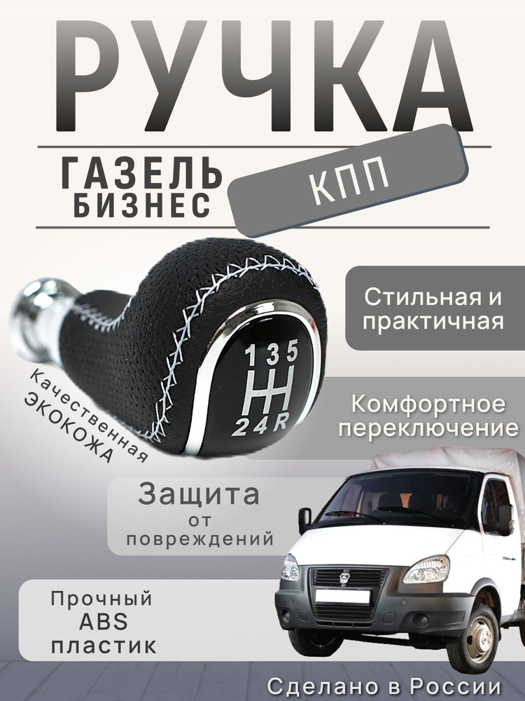 Ручка КПП Газель #1