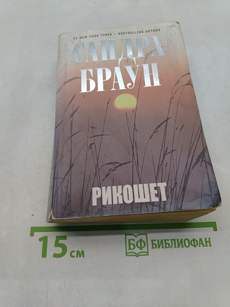 Рикошет | Браун Сандра | Книга б/у #1