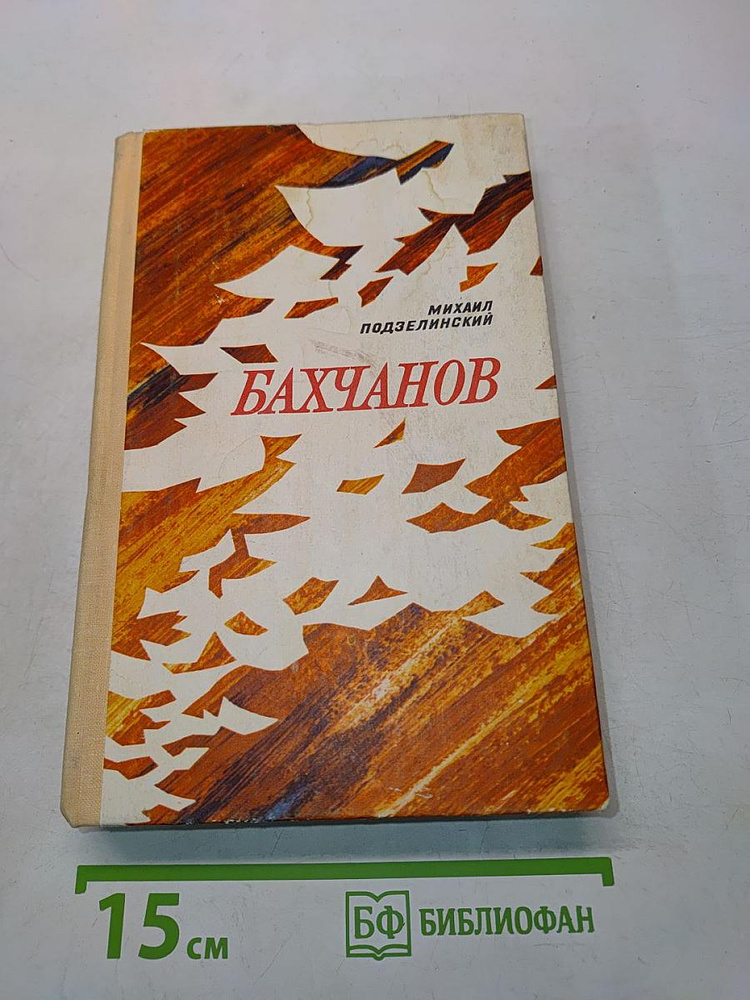 Бахчанов | Книга б/у #1