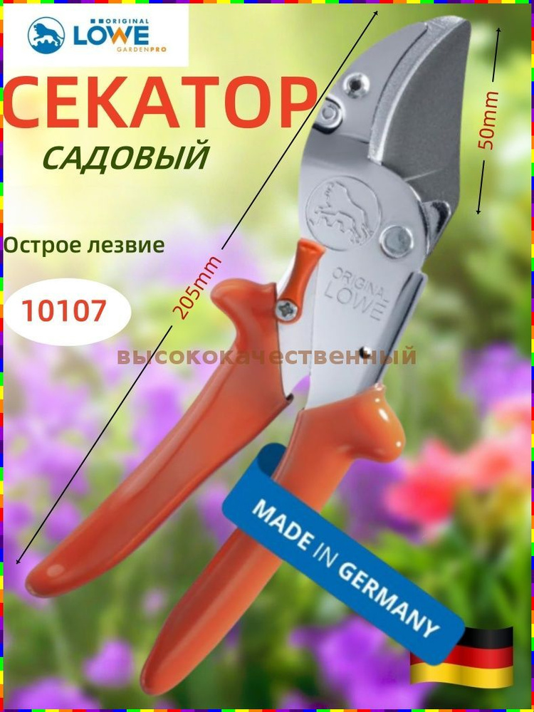 Original LOWE Секатор #1