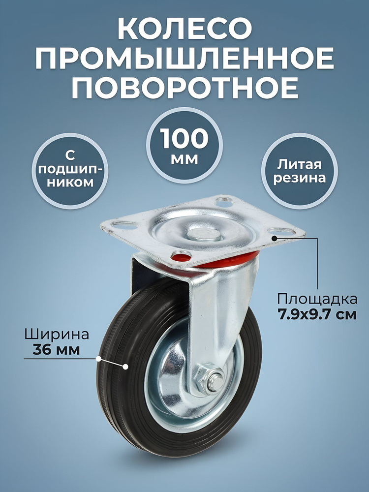 Колесо промышленное поворотное, 100 мм, 36 мм #1