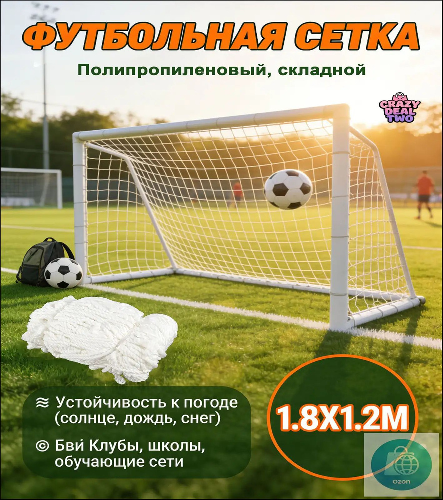 Футбольная сетка #1