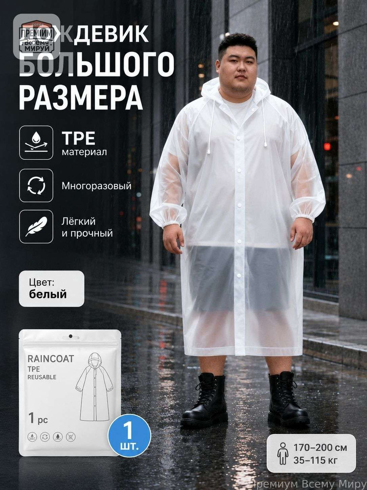 Дождевик #1