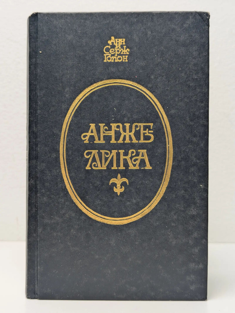 Анжелика #1