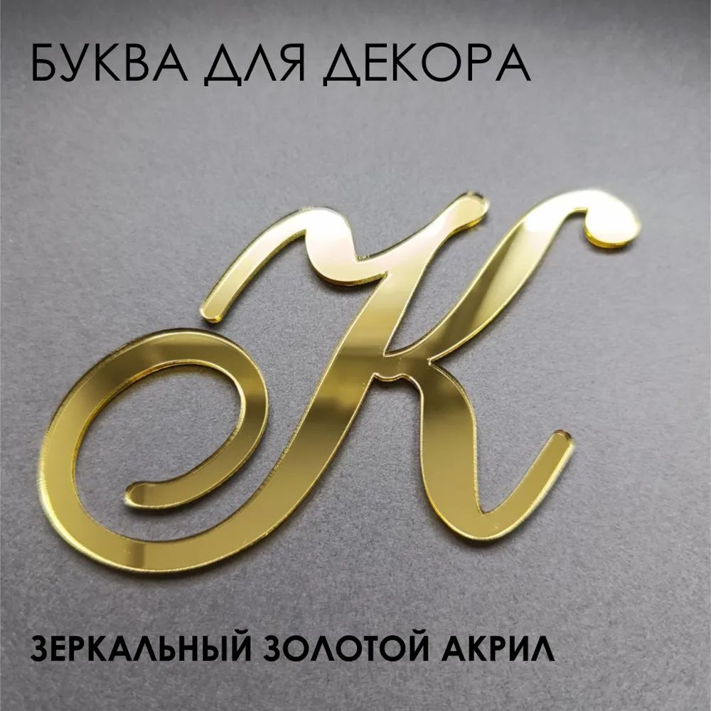 Буквы для декора #1