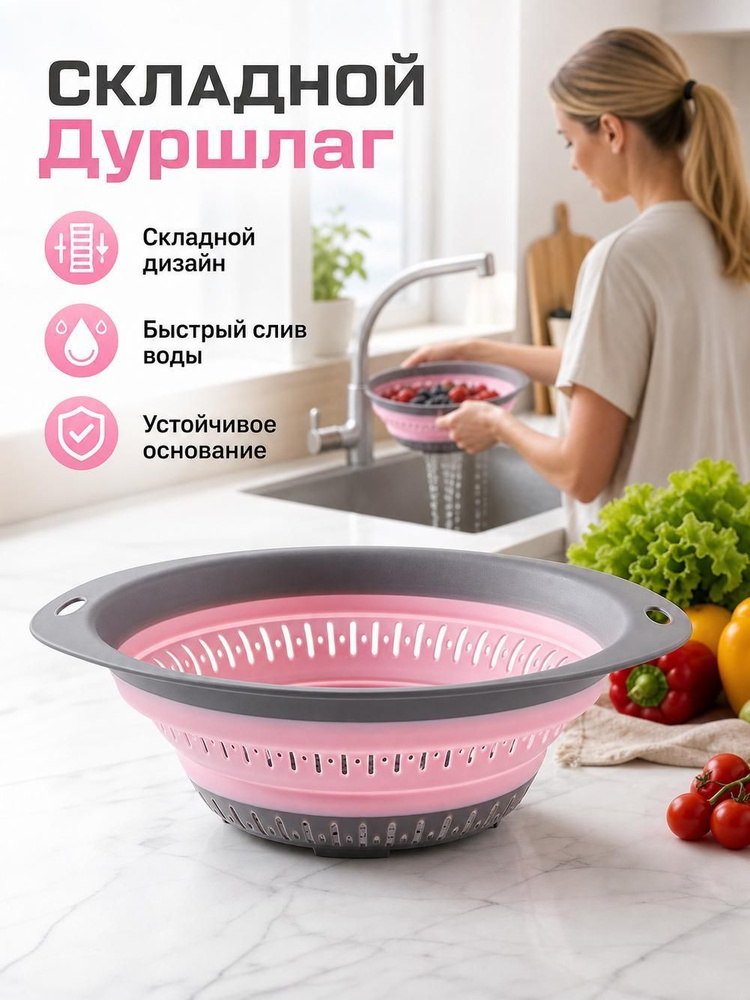 Дуршлаг #1
