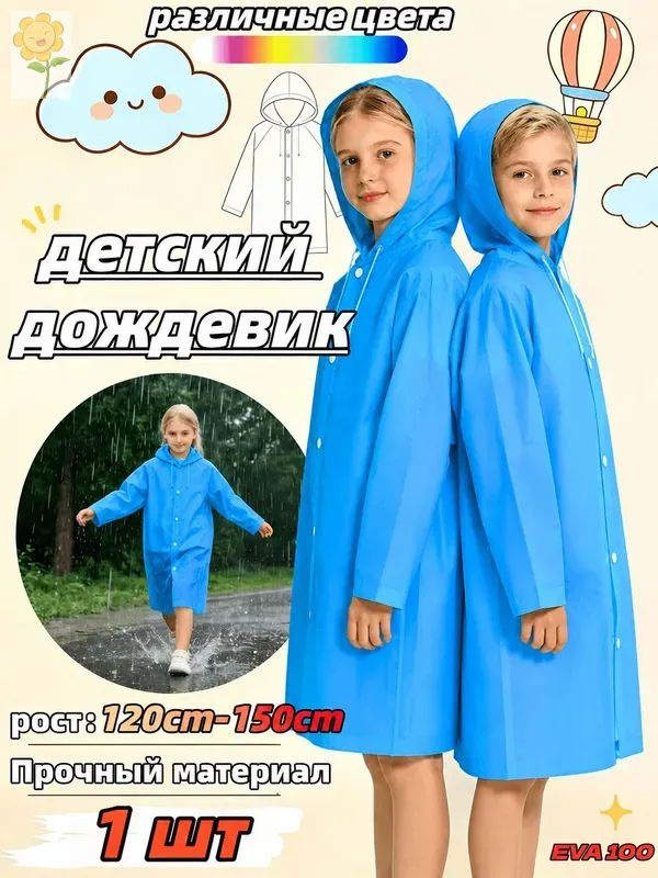 Дождевик #1