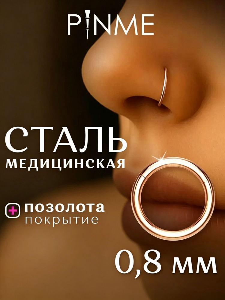 Пирсинг Кольцо В нос #1