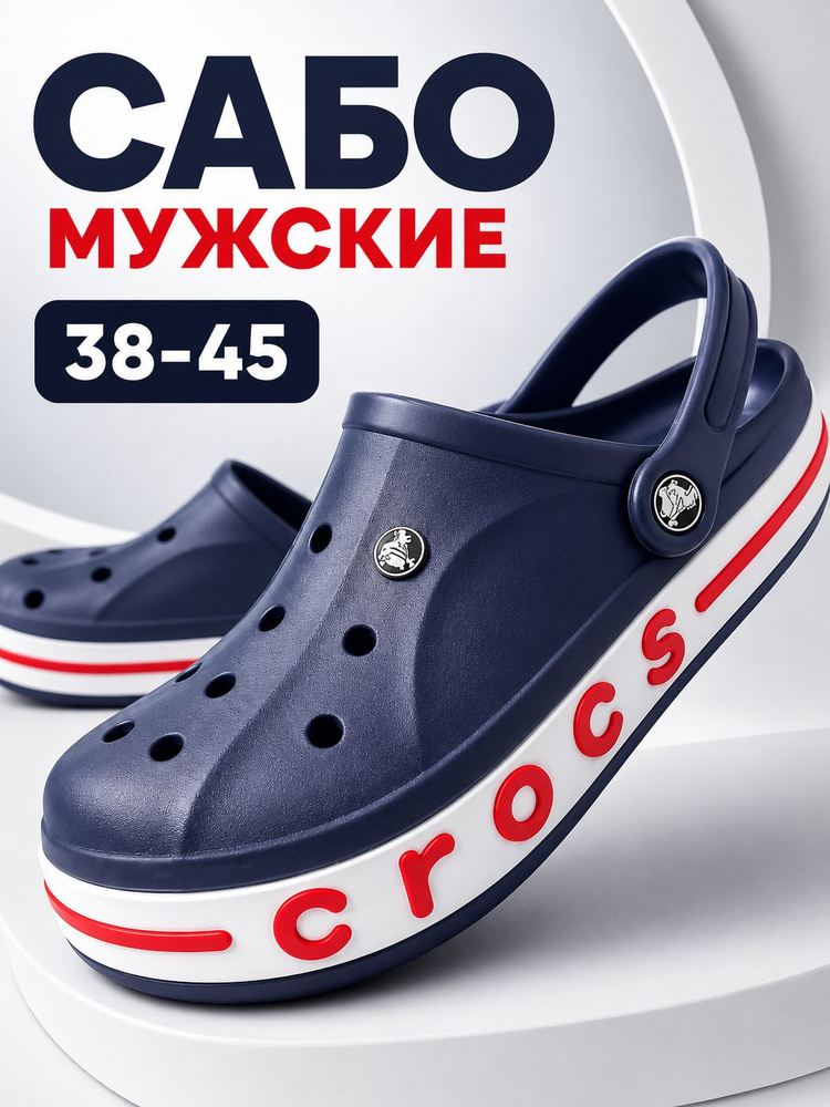 Сабо CROCS #1