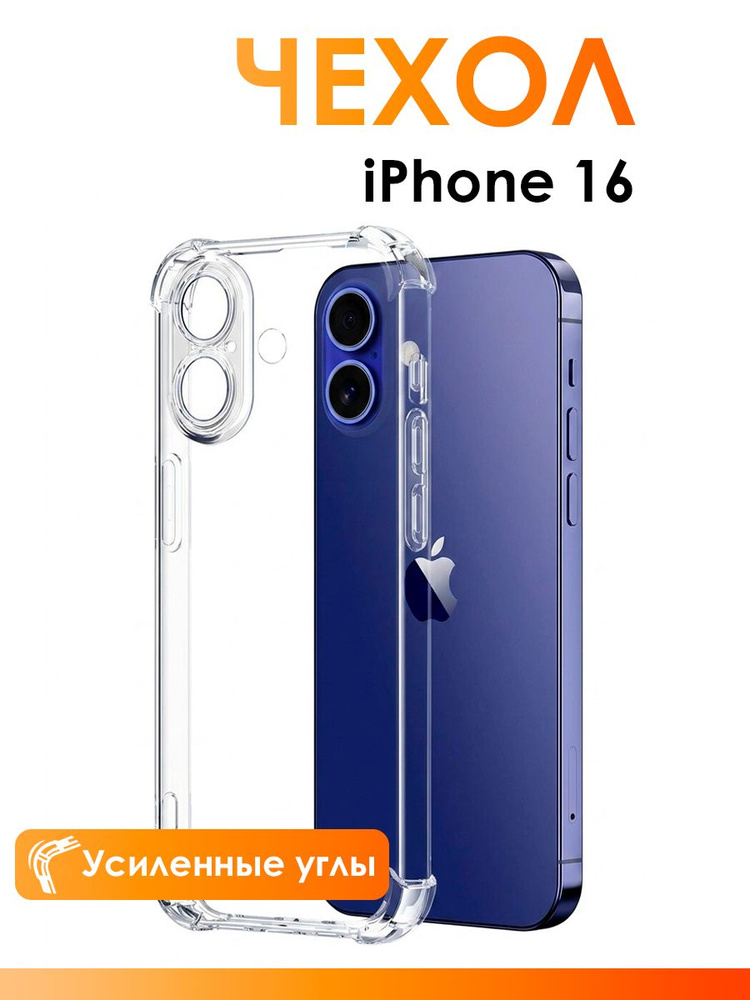 Прозрачный чехол на айфон 16/ чехол для iPhone 16 с защитой камеры, с усиленными углами #1