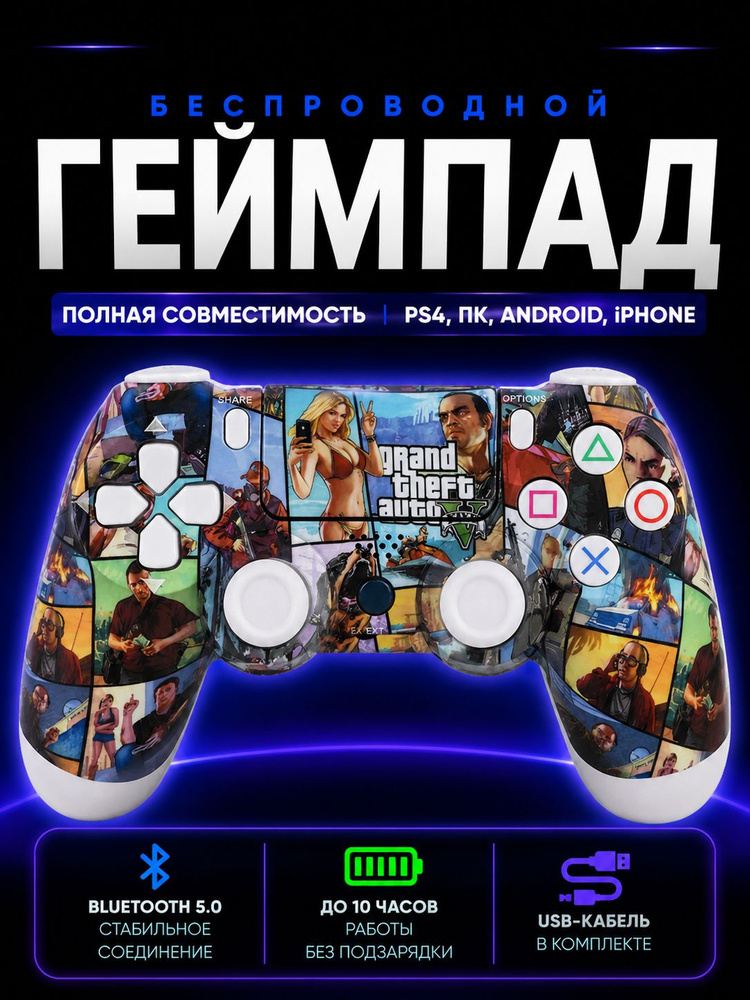 Джойстик для PS4 беспроводной, геймпад Bluetooth для ПС4, ПК и телефона, контроллер GTA #1
