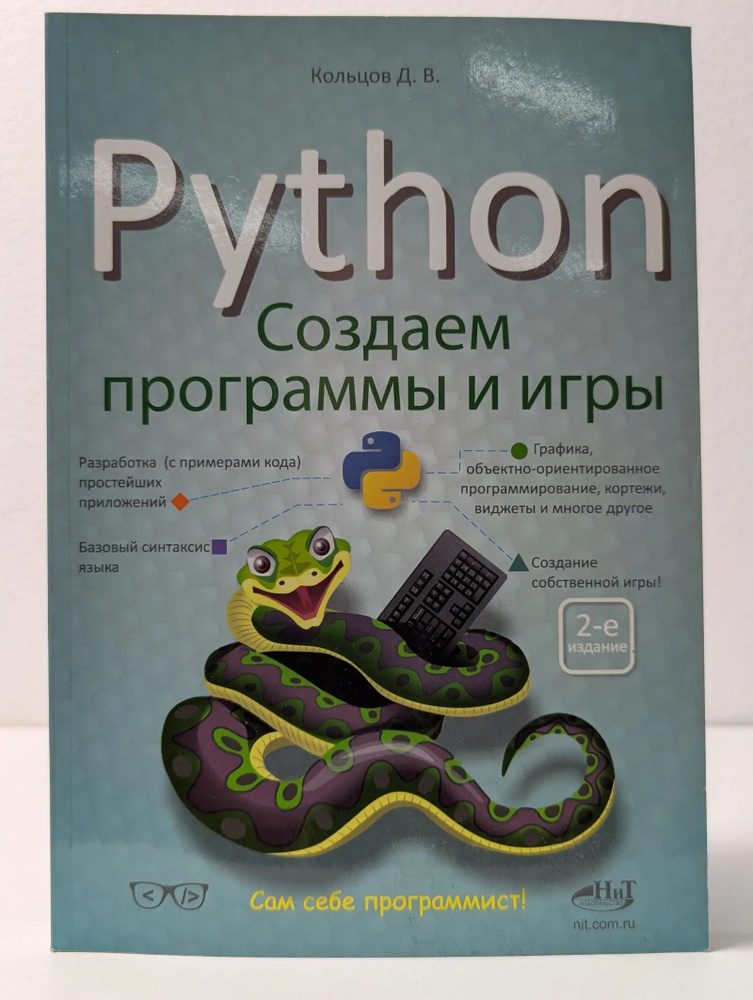 Сам себе программист. Python. Создаем программы и игры | Книга б/у #1