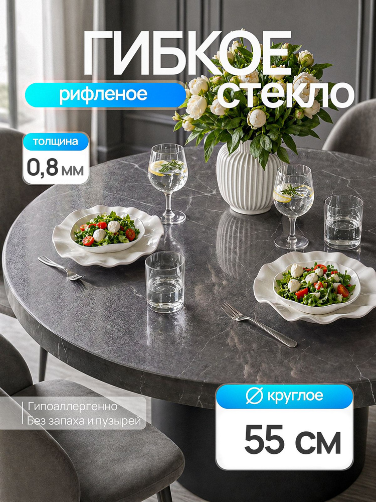 Гибкое стекло на стол EVKKA 55х55 см 0,8 мм, круглое рифленое, мягкое стекло ПВХ #1