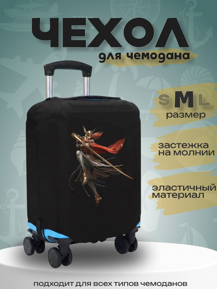  Чехол для чемодана #1