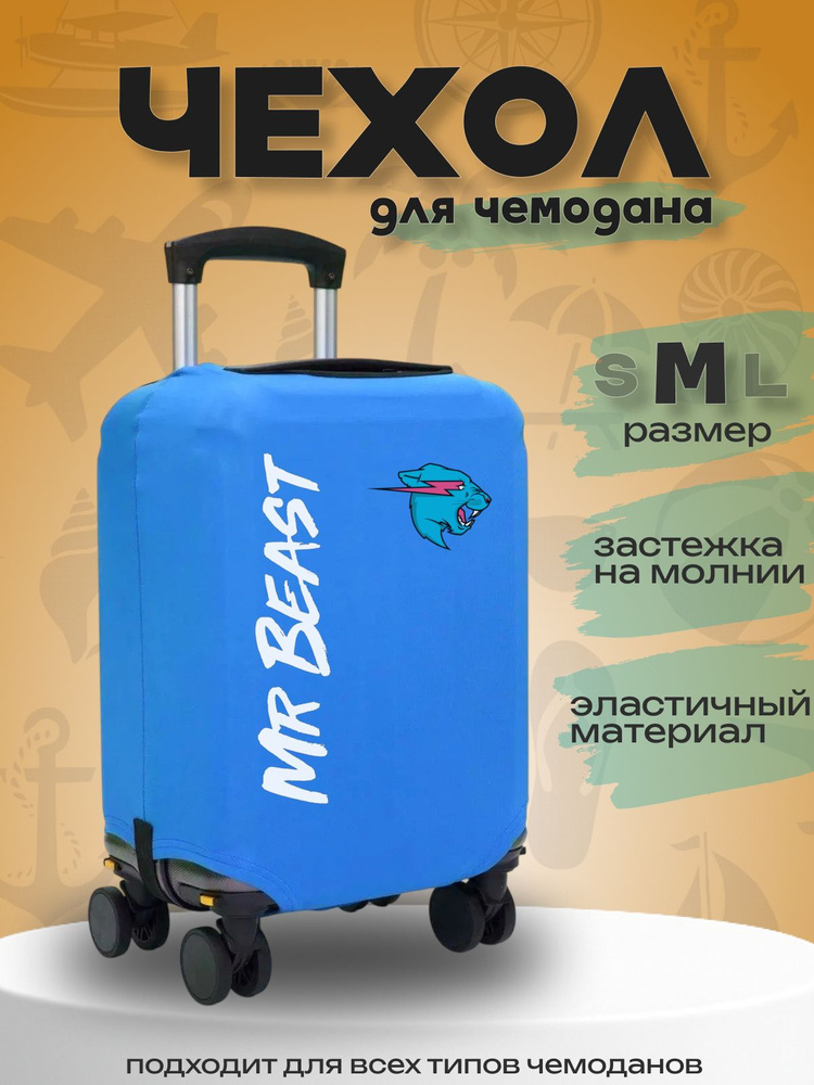  Чехол для чемодана #1