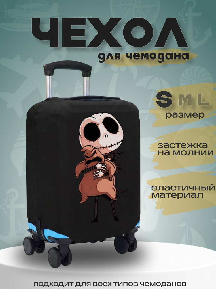  Чехол для чемодана #1