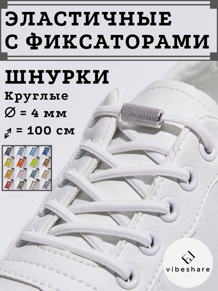 Шнурки эластичные с фиксатором белые круглые #1