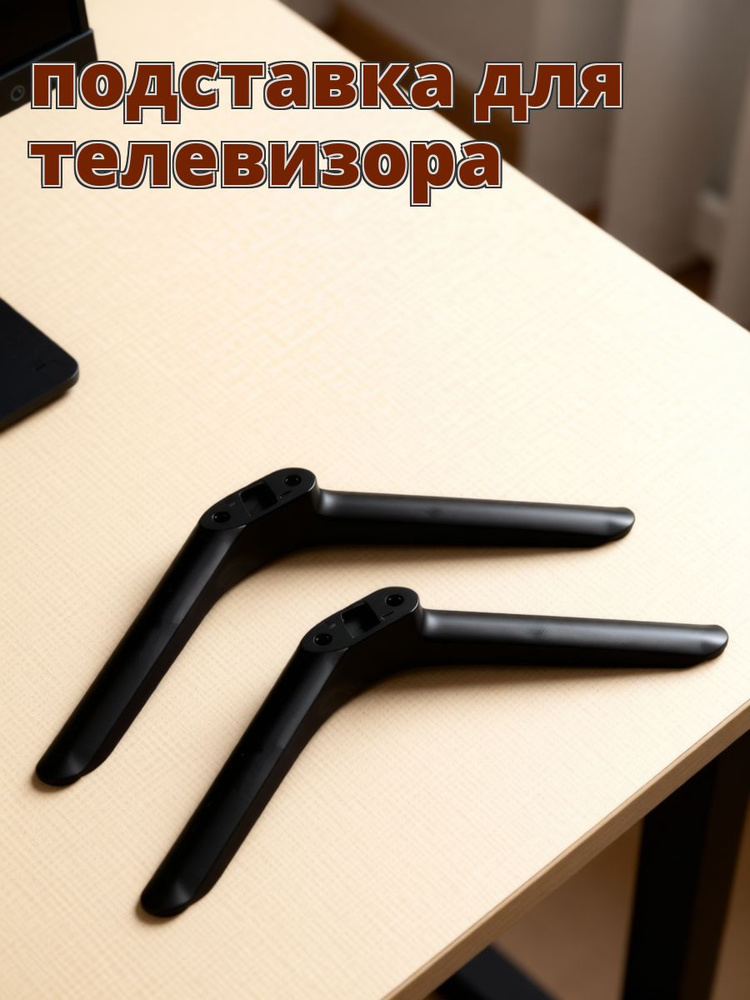 Черная универсальная пластиковая подставка для телевизора с регулировкой угла и крепежом, для гостиной #1