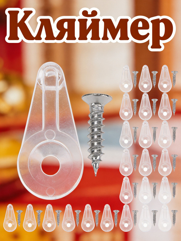 Кляймер #1