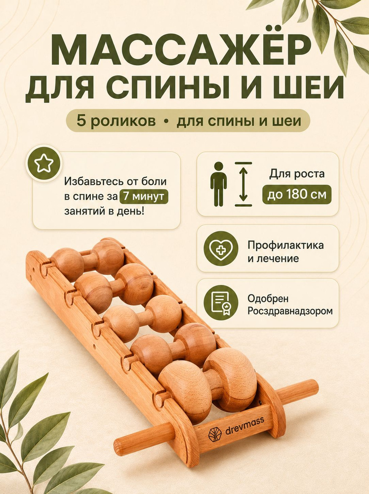 Массажер для спины, шеи и плеч Древмасс, 5 мфр роликов #1