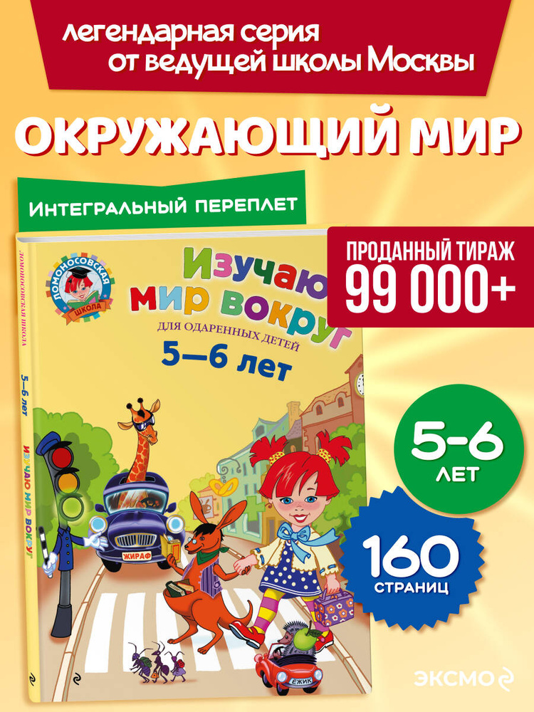 Изучаю мир вокруг: для детей 5-6 лет | Егупова Валентина Александровна #1