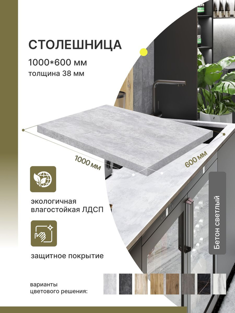Столешница для кухни, ванной Alternative Бетон Светлый, 1000*600*38 мм #1