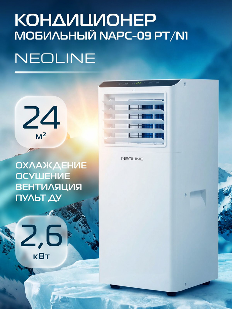 Кондиционер мобильный NEOLINE NAPC-09 PT/N1, белый, 2,6 кВт, для площади 24 кв/м, охлаждение, осушение, #1