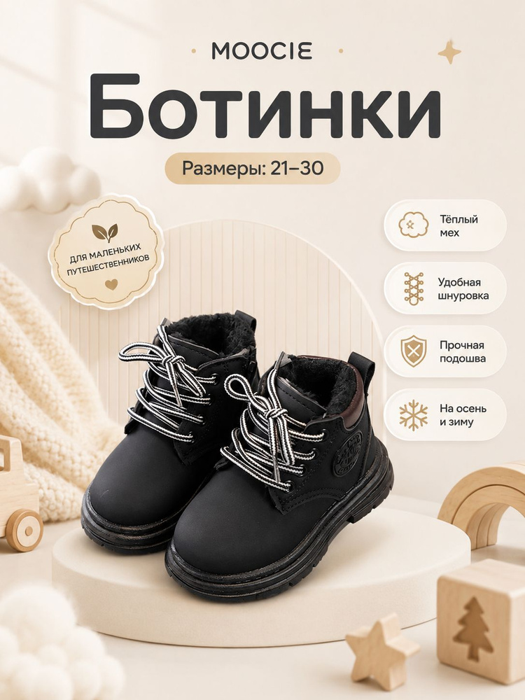 Ботинки MOOCIE #1
