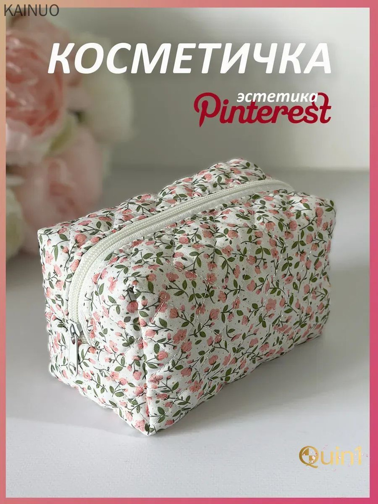 Косметичка #1